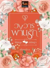 วงวารพานรัก 2 (พิชญะxกนิษฐา)