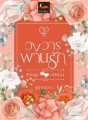 วงวารพานรัก 2 (พิชญะxกนิษฐา) cover