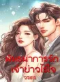 พันธะนาการเจ้าบ่าวไร้ใจ cover