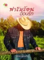 ฟาร์มร้อนอ้อนรัก cover