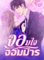 จอมใจ จอมมาร cover