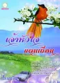 เจ้าหัวใจแดนเถื่อน cover