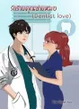รักร้ายคุณชายหมอ (Dentist love) cover