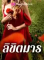ลิขิตมาร ชุด จอมมารที่รัก cover