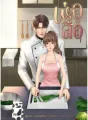 พ่อสื่อ cover