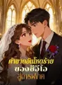 คำขาดอันโหดร้ายของซีอีโอ สู่การผงาด cover