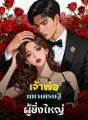 เจ้าพ่อมหาเศรษฐีผู้ยิ่งใหญ่ cover