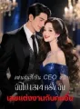 แฟนฉันที่เป็น CEO หนีฉันไป 1,314 ครั้ง ฉันเลยแต่งงานกับคนอื่น cover