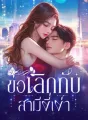 ขอเลิกกับสามีงี่เง่า cover
