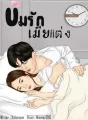 ข่มรักเมียแต่ง cover