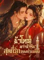 ข้าโหด ทว่าข้าคือสุดที่รักของท่านอ๋อง cover