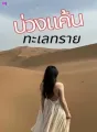 บ่วงแค้นทะเลทราย cover
