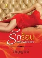 รักร้อนเพลิงพยาบาท 25+ cover