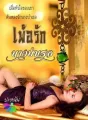 เพ้อรักนางบำเรอ cover
