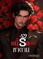หนี้รักซาตาน cover