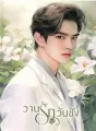 วานรักวันชัง cover