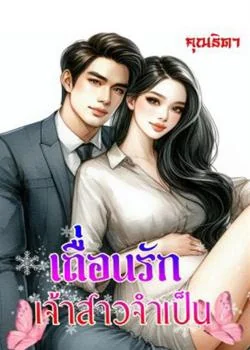 เถื่อนรักเจ้าสาวจำเป็น