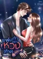แฟนเก่าอย่าหวง(ก้าง)18+ cover