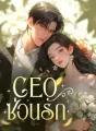 CEO ซ่อนรัก cover