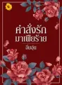 คำสั่งรักมาเฟียร้าย cover