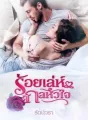 ร้อยเล่ห์กลหัวใจ cover