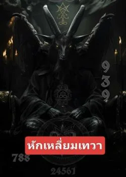 หักเหลี่ยมเทวา