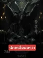 หักเหลี่ยมเทวา cover