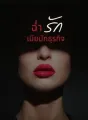 ฉ่ำรักเมียนักธุรกิจ cover