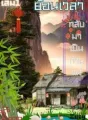 ย้อนเวลากลับมาเป็นท่านแม่ cover