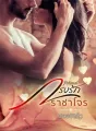 กรงรักราชาโจร cover