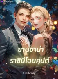 ซานซาน่า ราชินีไอยคุปต์