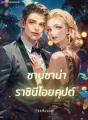 ซานซาน่า ราชินีไอยคุปต์ cover