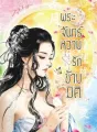 พระจันทร์หวาม..รักข้ามมิติ cover