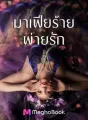 มาเฟียร้าย..พ่ายรัก(แอล) cover