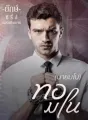 ทอมโน (ลำดับที่ 1 ใน ซีรี่ส์ทอรักปักสวาท) cover