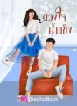 ดวงใจน้ำแข็ง cover