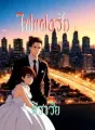 ไฟแฝงรัก cover