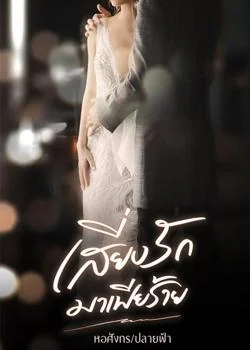 เสี่ยงรักมาเฟียร้าย