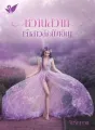 หวานสวาทเจ้าสาว(ไม่)บังเอิญ cover