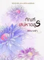 ทัณฑ์เสน่หาอสูร cover