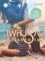 เพลิงรัก หัวใจซาตาน cover