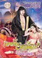 กรงรักราชาทมิฬ cover