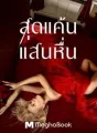 สุดแค้นแสนหื่น cover