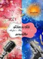 จังหวะรักมาเฟีย [ Mafia’s Rhythms Of Love ] SET : Romance Of Mafia  1st cover