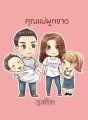 คุณแม่ผูกขาด cover