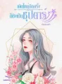 เกิดใหม่อีกครั้งก็ยังเป็นซุปตาร์ cover