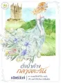 ดั่งน้ำค้างกลางตะวัน cover