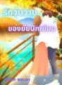 รักวุ่นวายของยัยนักเขียน cover