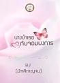 นางบำเรอกับจอมบงการ cover