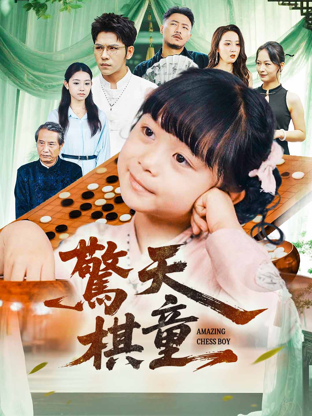 驚天棋童